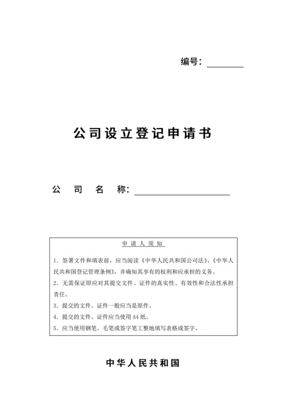 公司设立登记申请书.doc