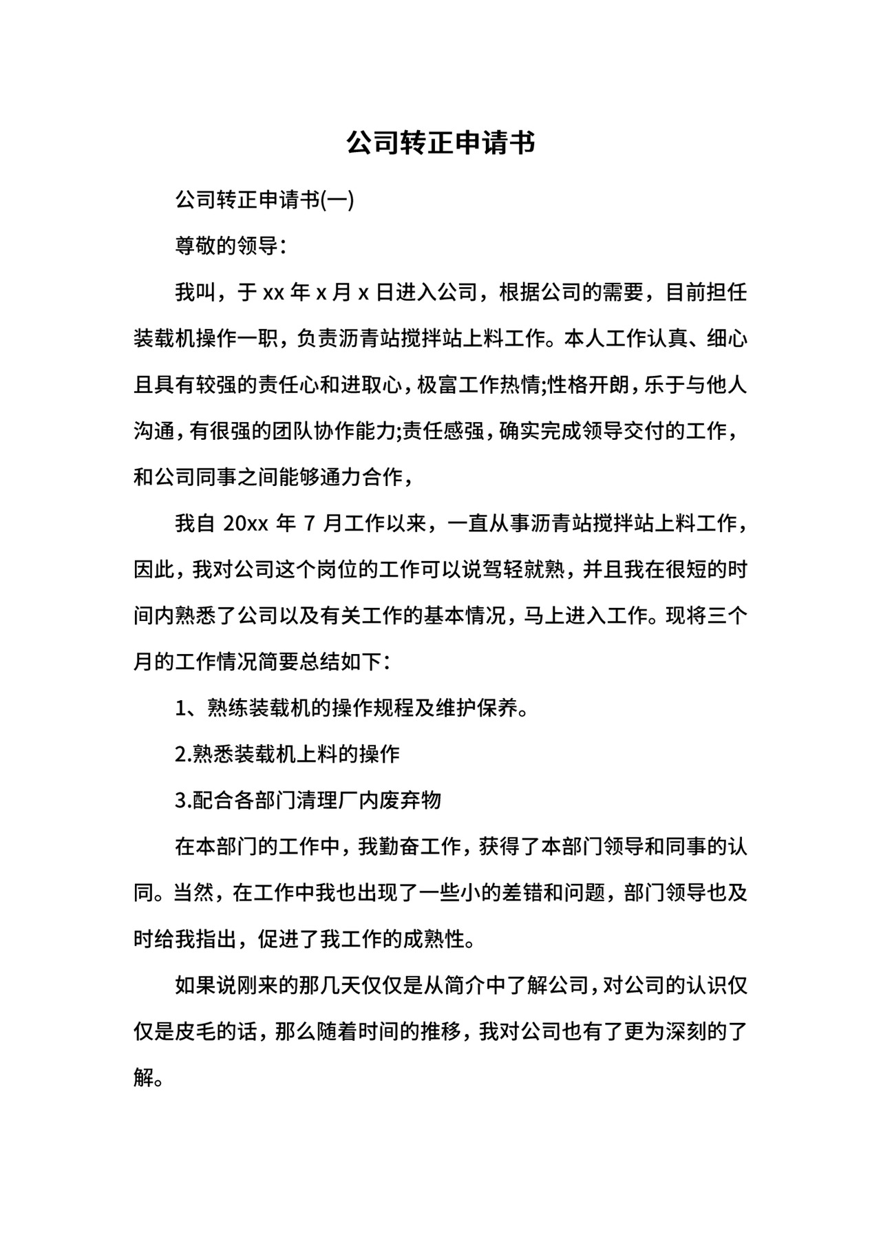 公司转正申请书.docx