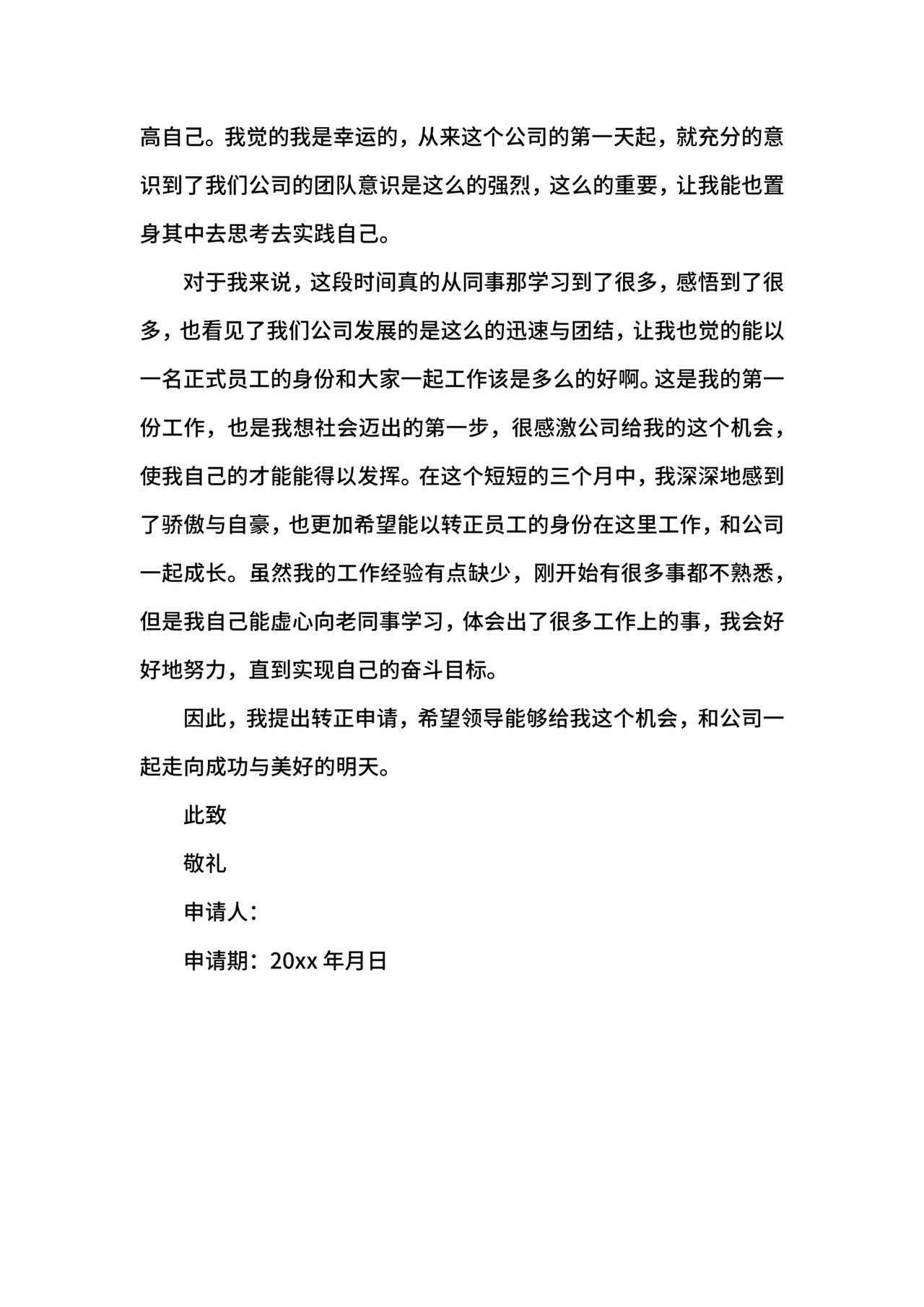 公司转正申请书.docx