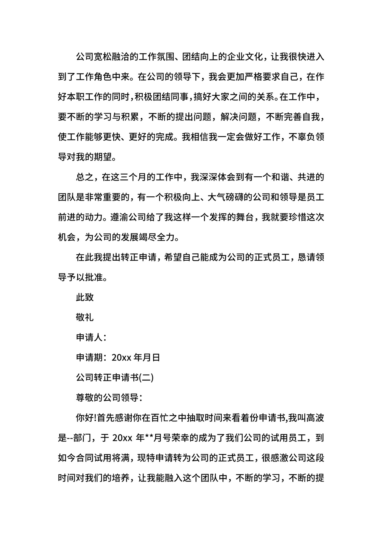 公司转正申请书.docx
