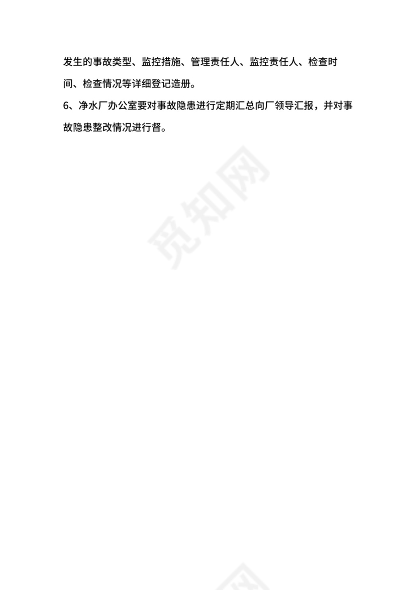 净水厂安全生产隐患排查治理责任制.docx