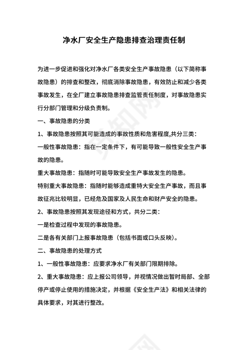净水厂安全生产隐患排查治理责任制.docx