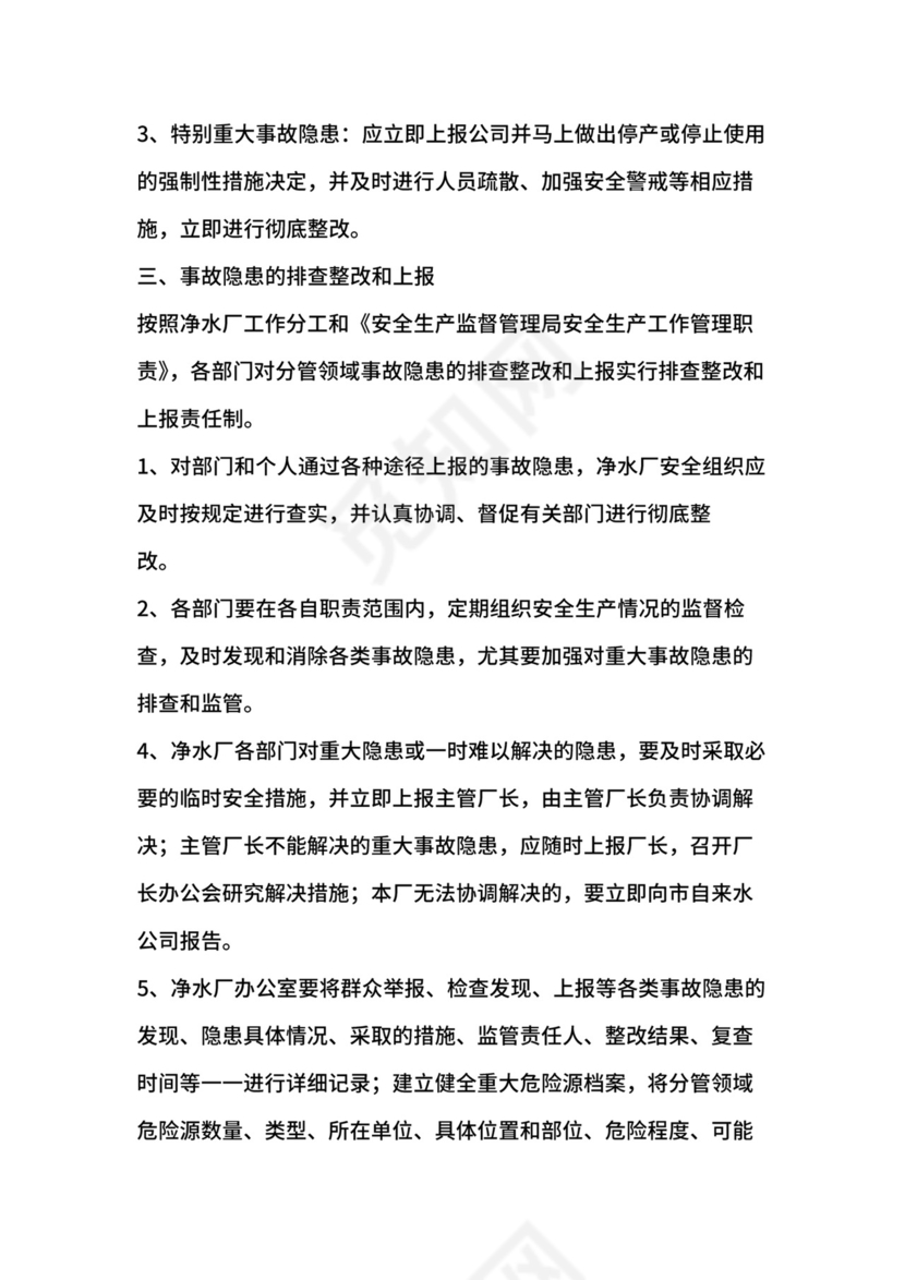 净水厂安全生产隐患排查治理责任制.docx