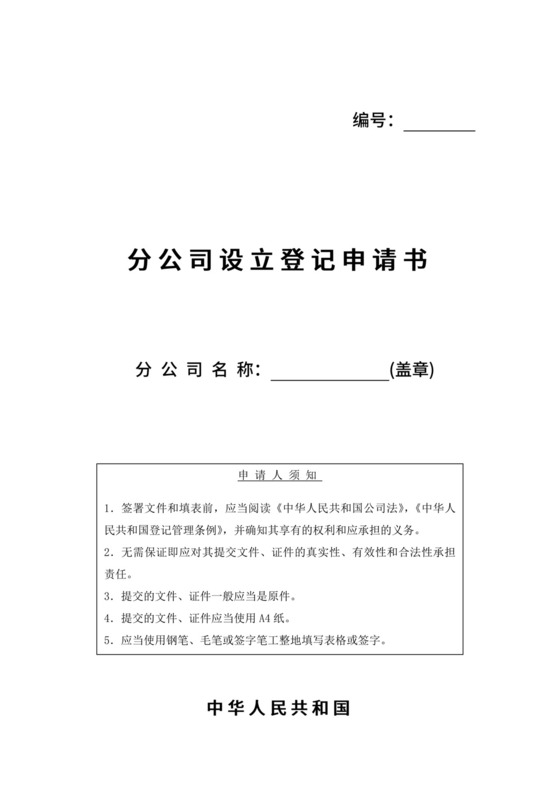 分公司设立登记申请书.doc