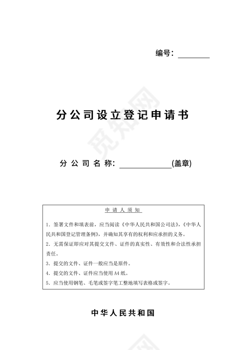 分公司设立登记申请书.doc