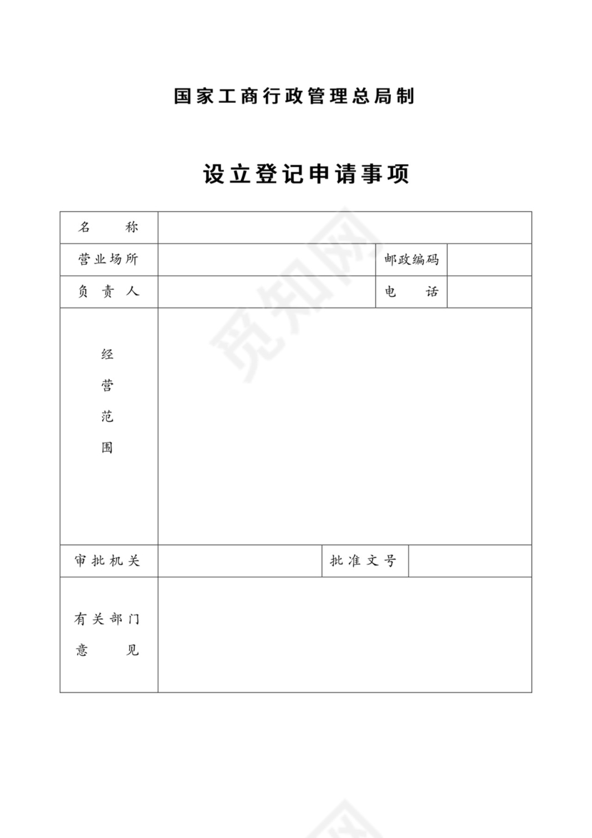 分公司设立登记申请书.doc
