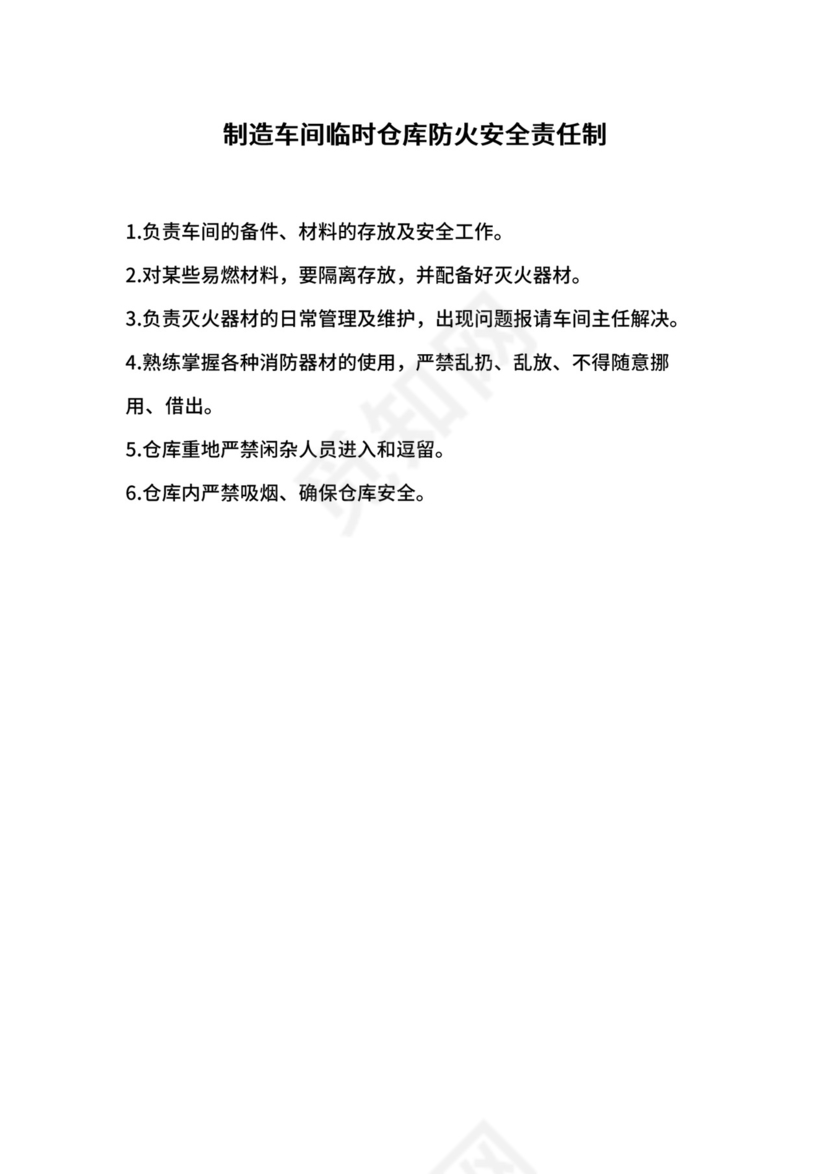 制造车间临时仓库防火安全责任制.docx