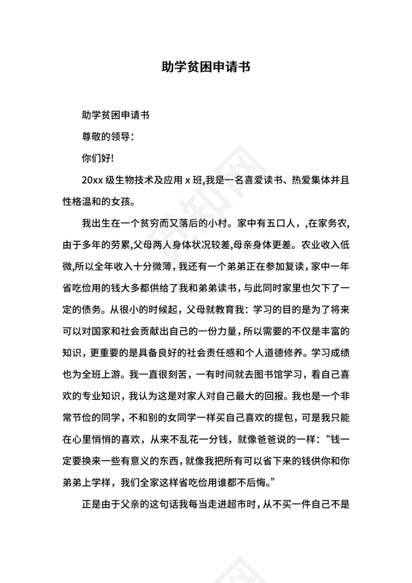 助学贫困申请书.docx