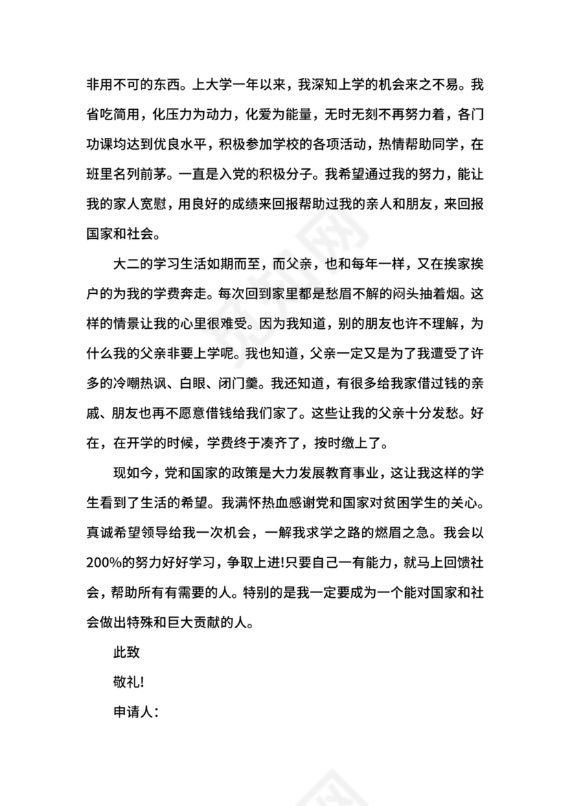 助学贫困申请书.docx