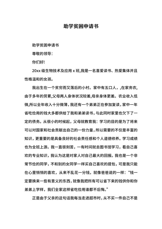 助学贫困申请书.docx