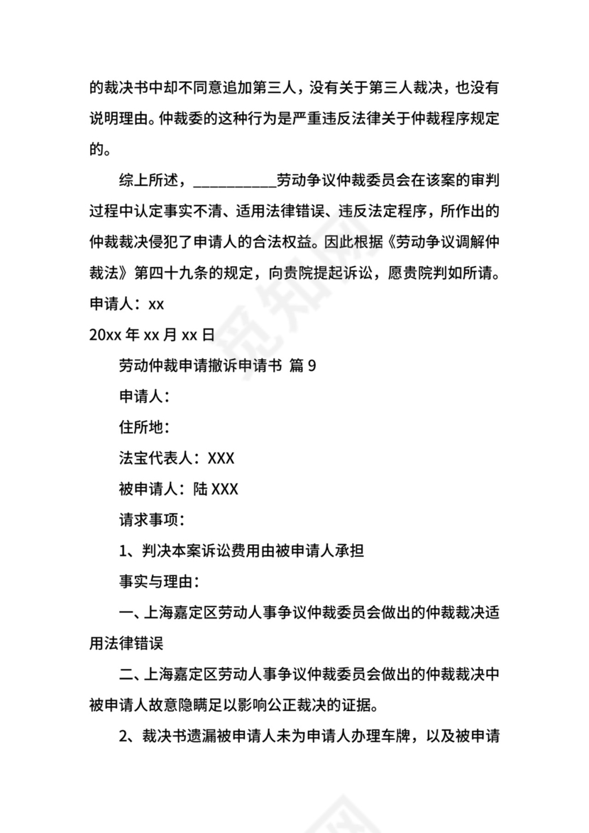 劳动仲裁申请撤诉申请书.docx