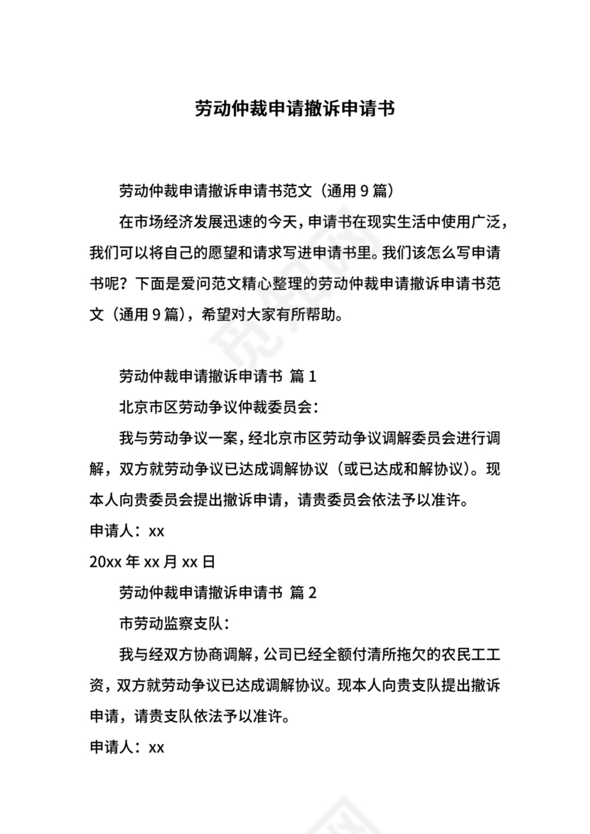 劳动仲裁申请撤诉申请书.docx