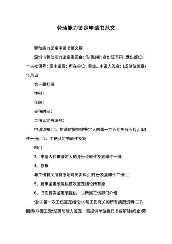 劳动能力鉴定申请书范文.docx