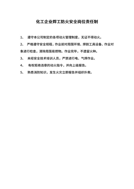 化工企业焊工防火安全岗位责任制.docx