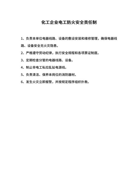 化工企业电工防火安全责任制.docx