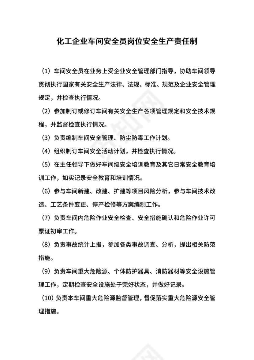 化工企业车间安全员岗位安全生产责任制.docx