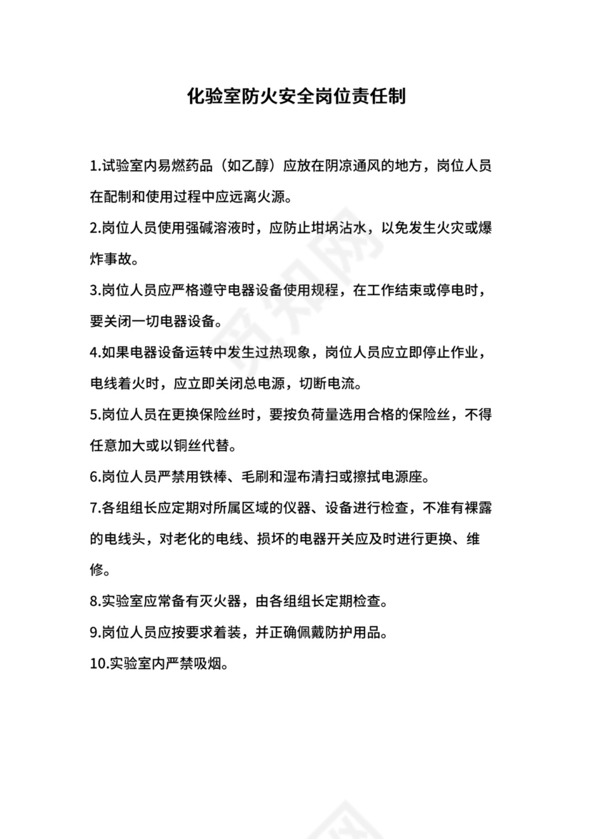 化验室防火安全岗位责任制.docx