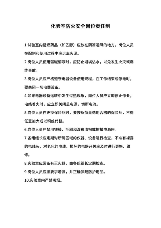 化验室防火安全岗位责任制.docx