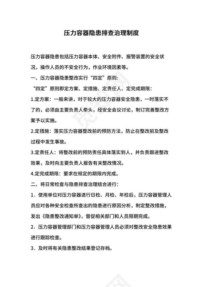 压力容器隐患排查治理制度.docx