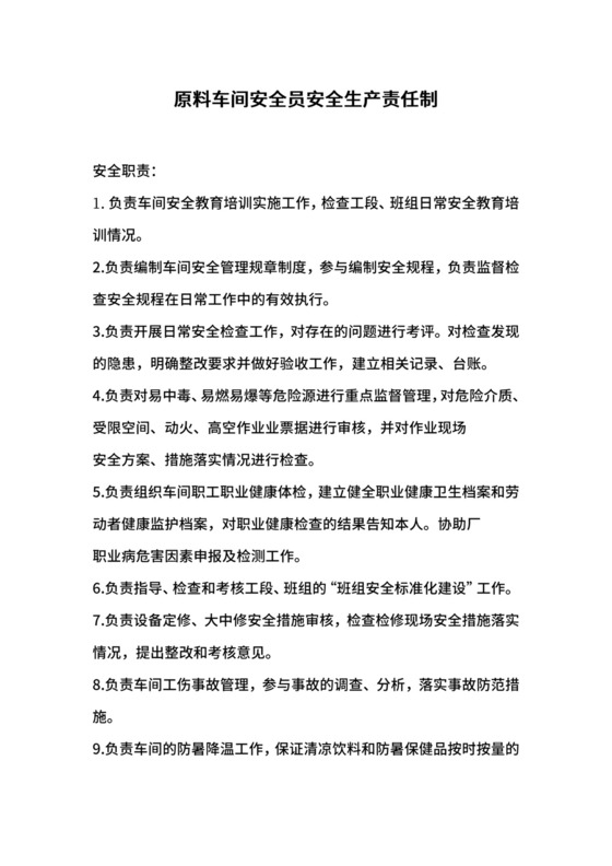 原料车间安全员安全生产责任制.docx