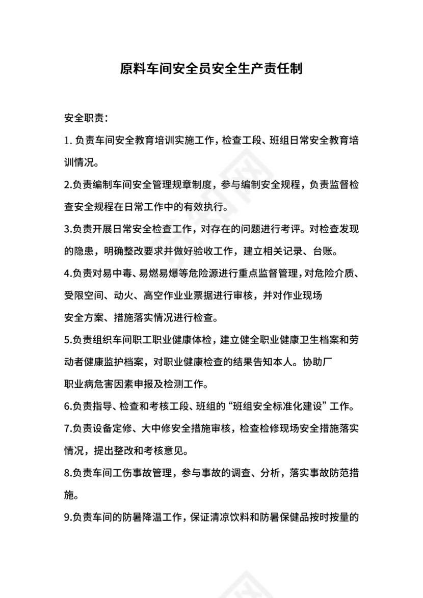 原料车间安全员安全生产责任制.docx