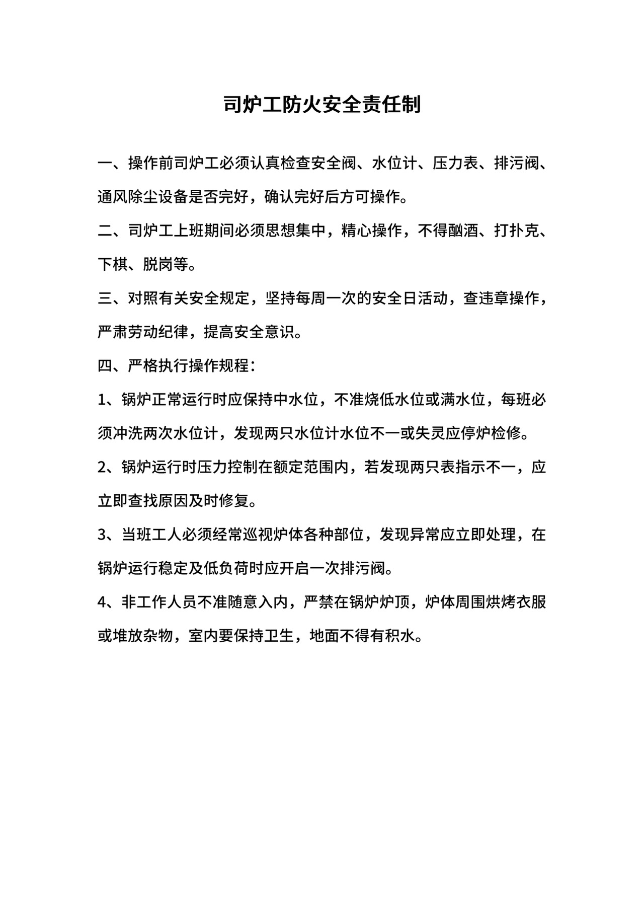 司炉工防火安全责任制.docx