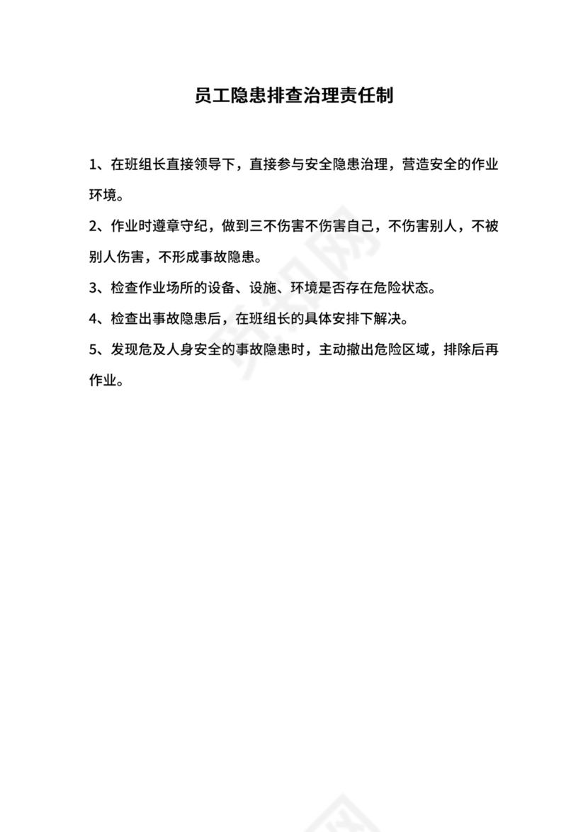 员工隐患排查治理责任制.docx