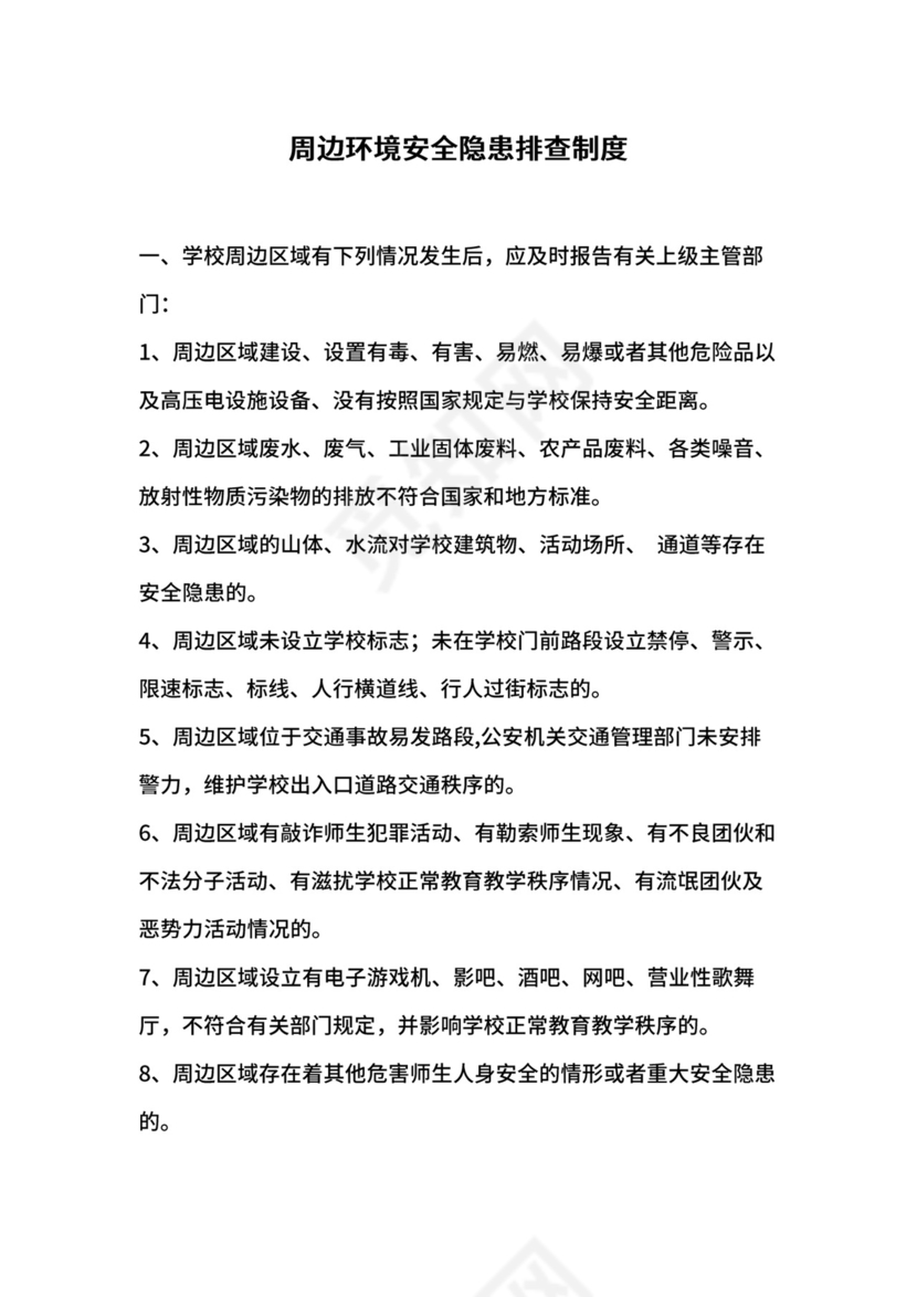 周边环境安全隐患排查制度.docx