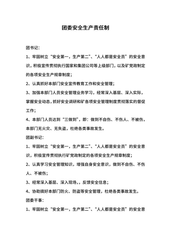 团委安全生产责任制.docx