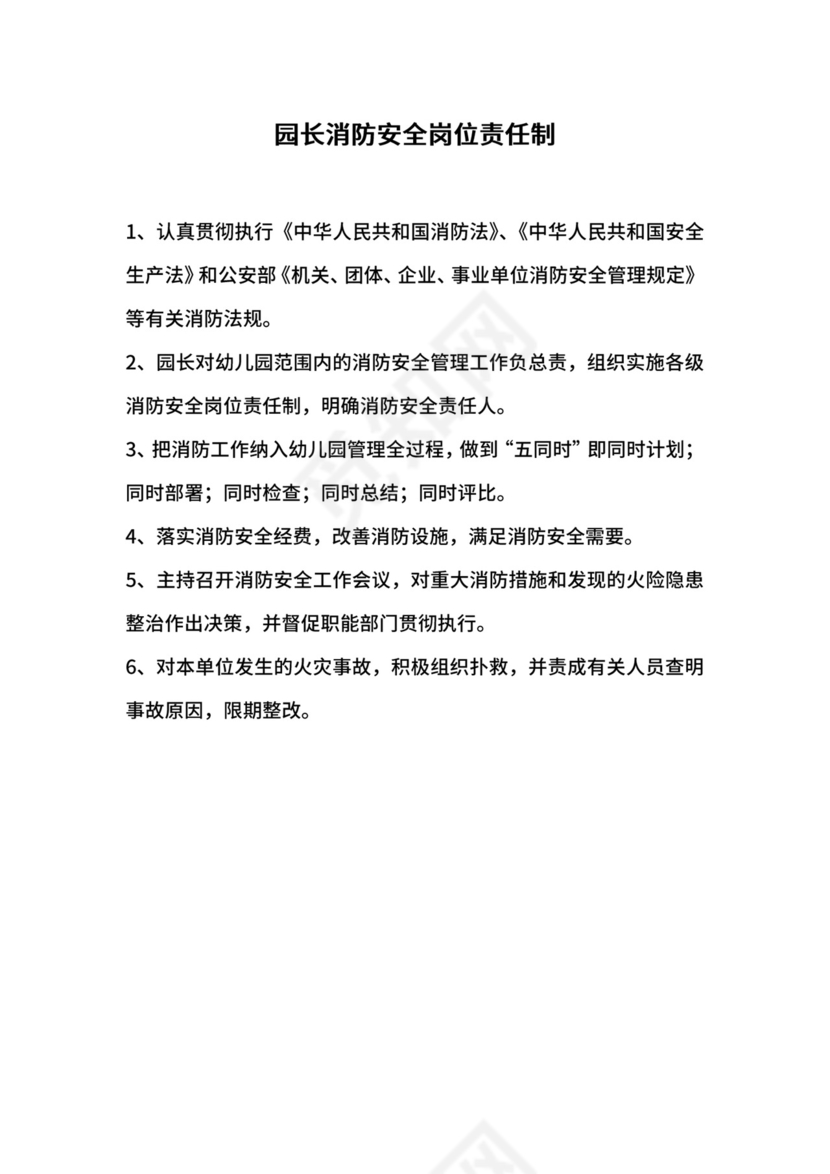 园长消防安全岗位责任制.docx