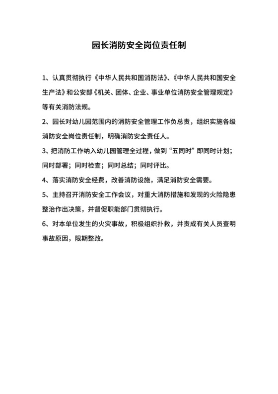 园长消防安全岗位责任制.docx