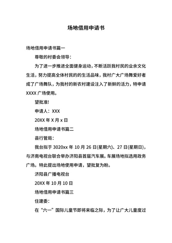 场地借用申请书.docx