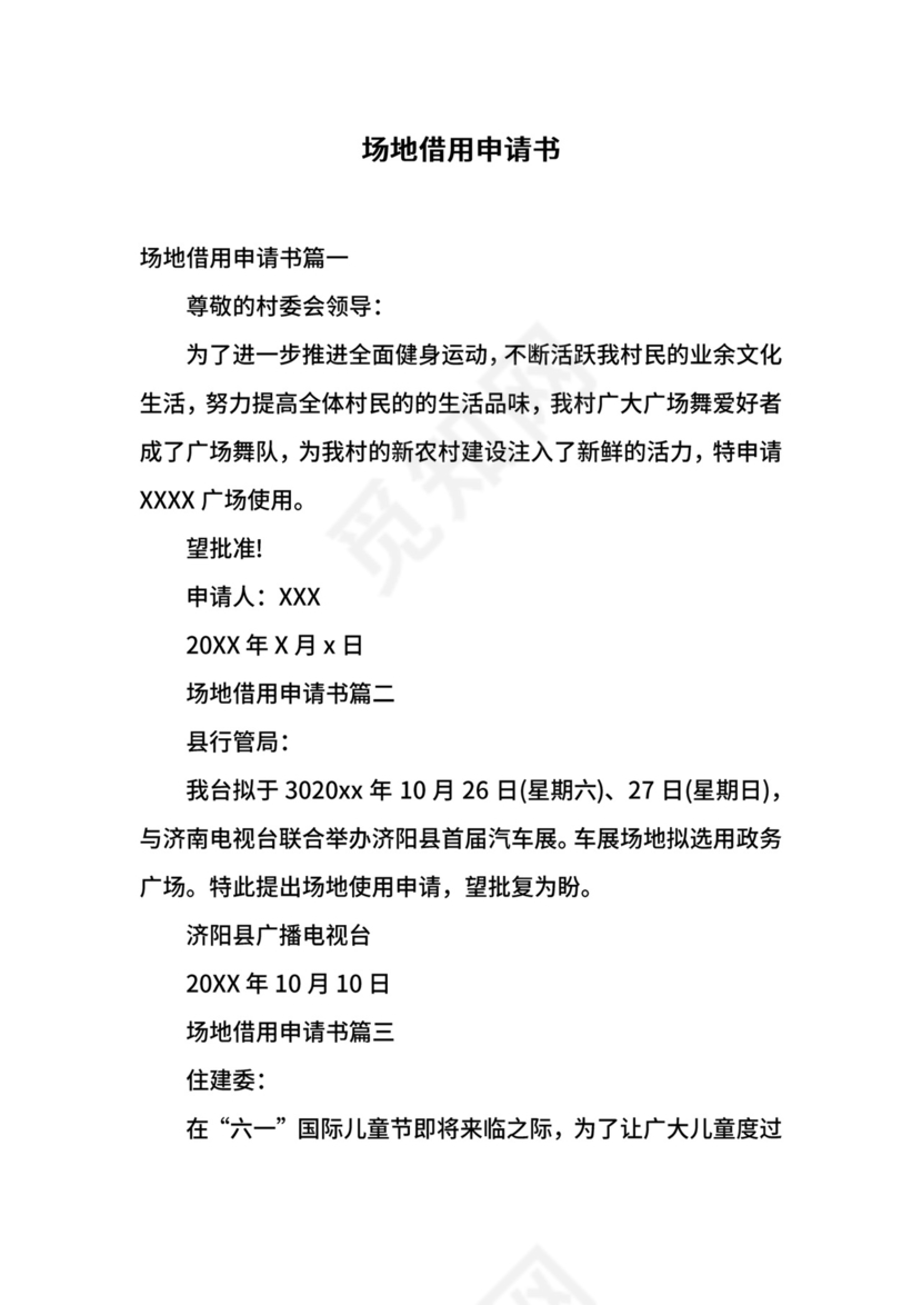 场地借用申请书.docx