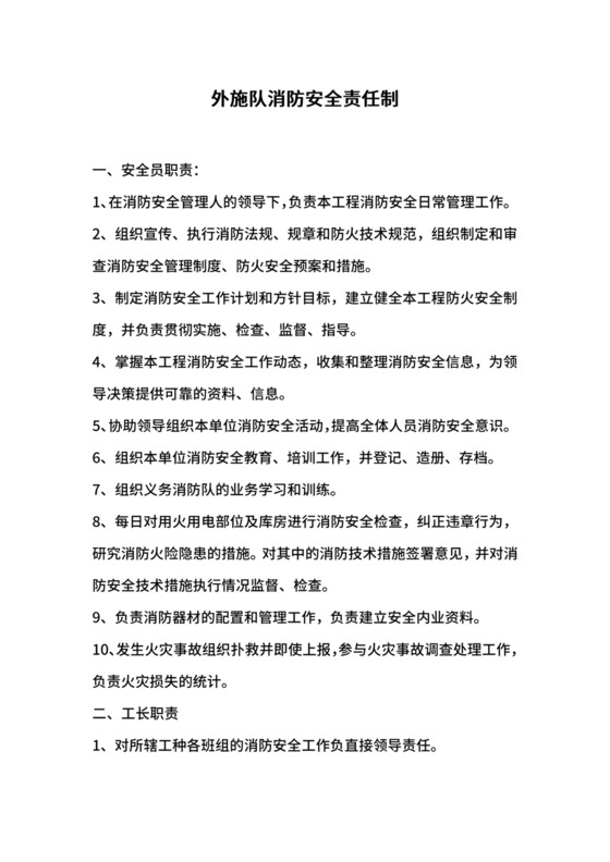 外施队消防安全责任制.docx