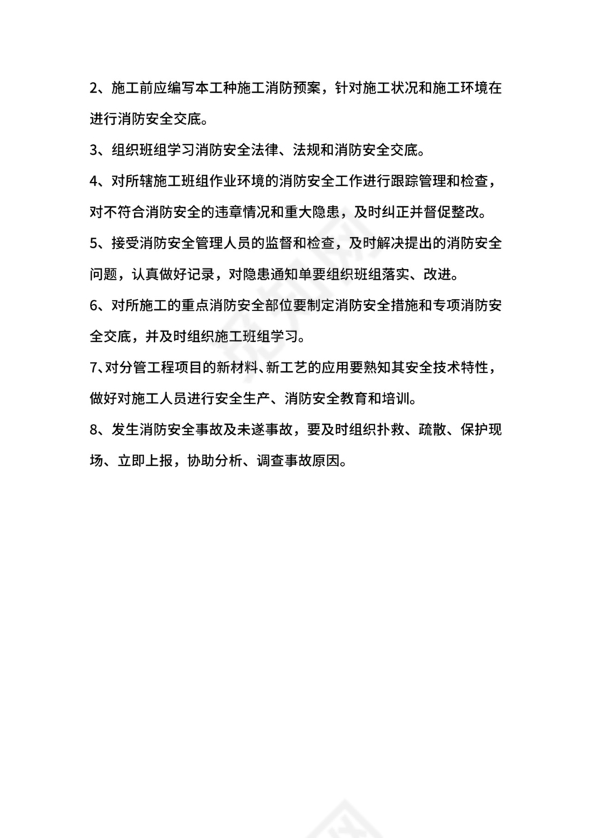 外施队消防安全责任制.docx