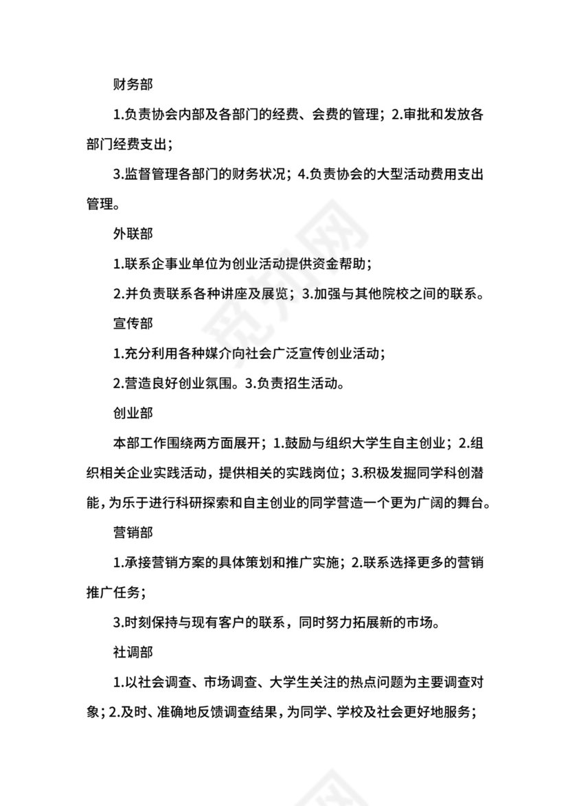 大学生创业协会成立申请书模板.docx