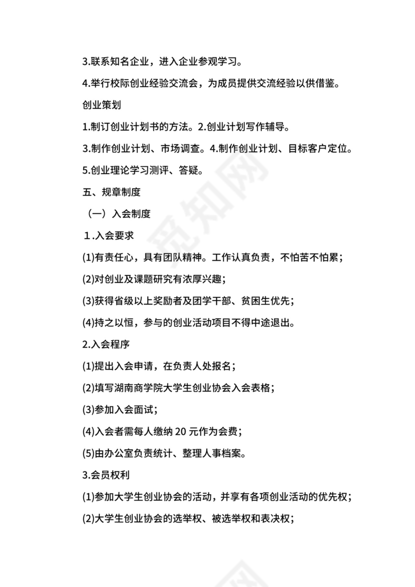 大学生创业协会成立申请书模板.docx