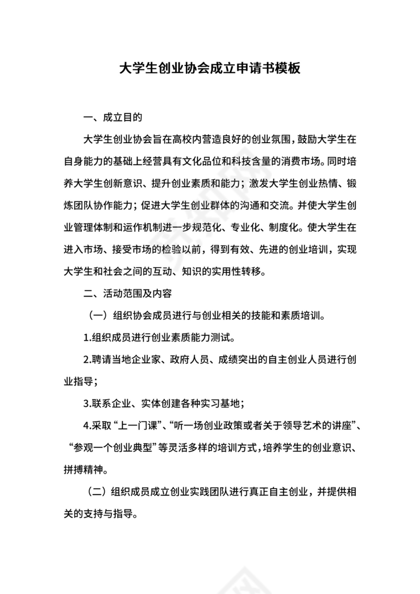 大学生创业协会成立申请书模板.docx