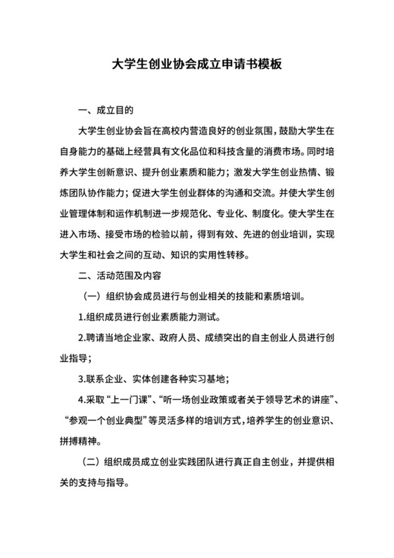 大学生创业协会成立申请书模板.docx