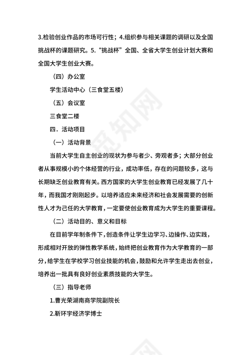 大学生创业协会成立申请书模板.docx