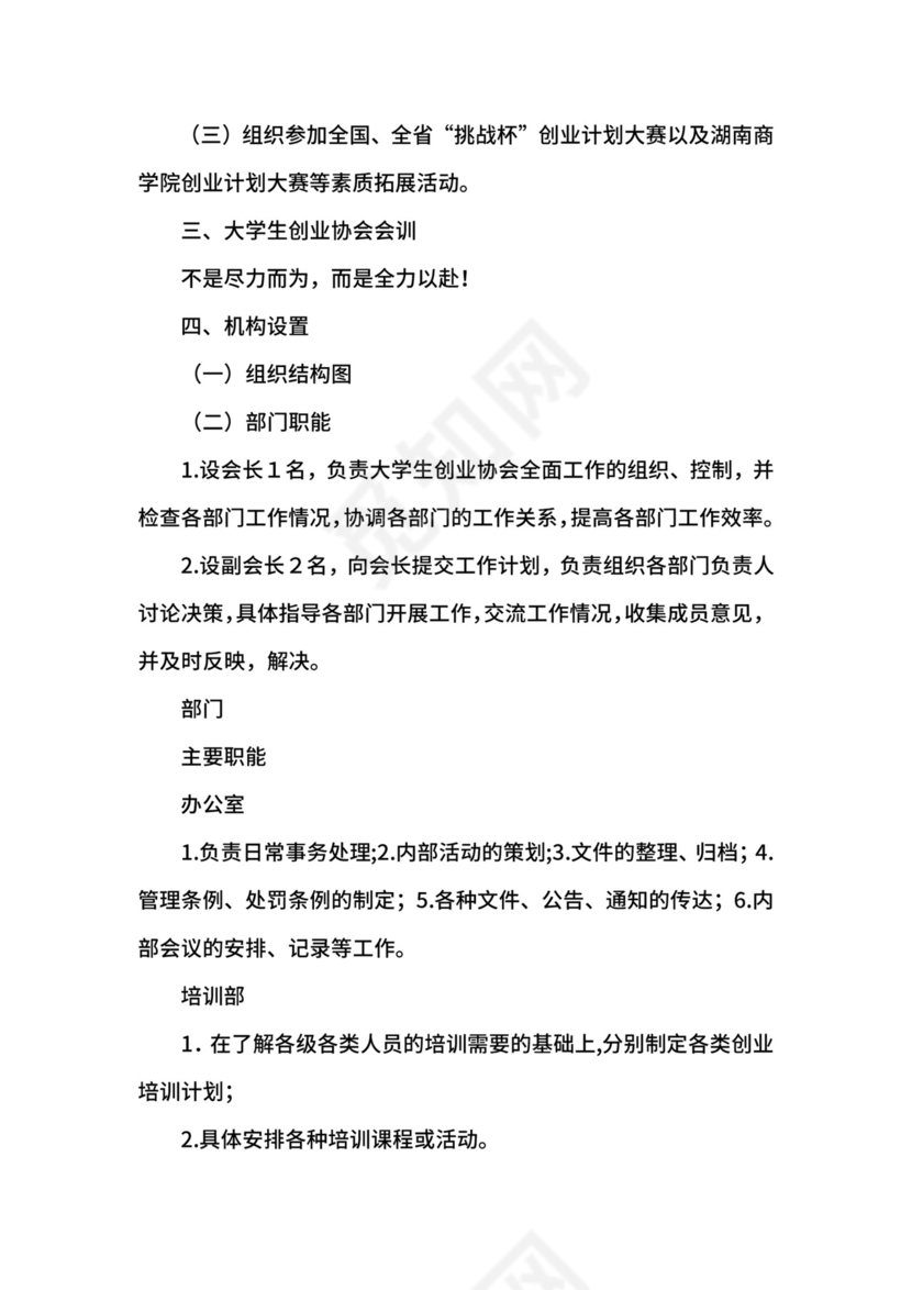 大学生创业协会成立申请书模板.docx