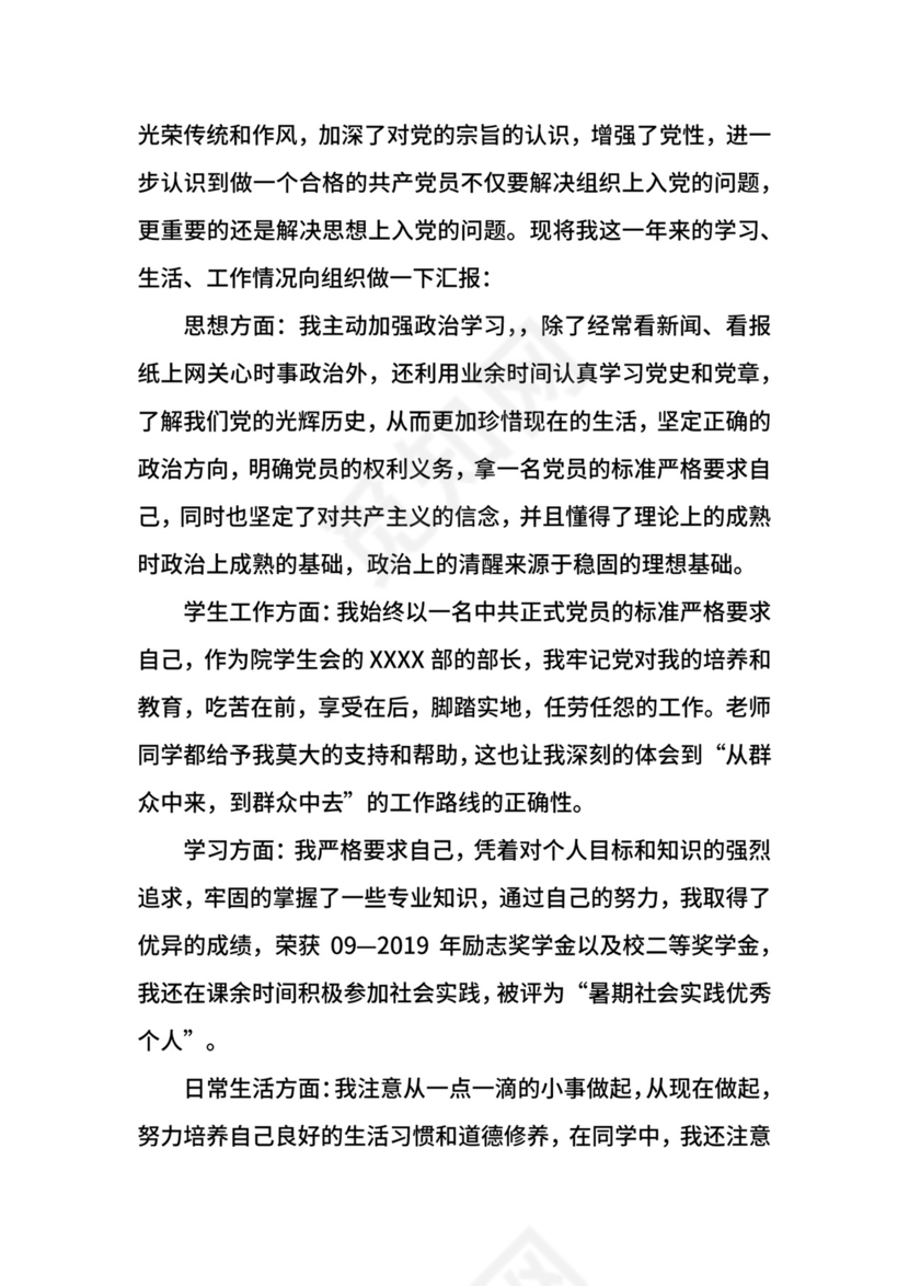 大学生转正申请书范文.docx