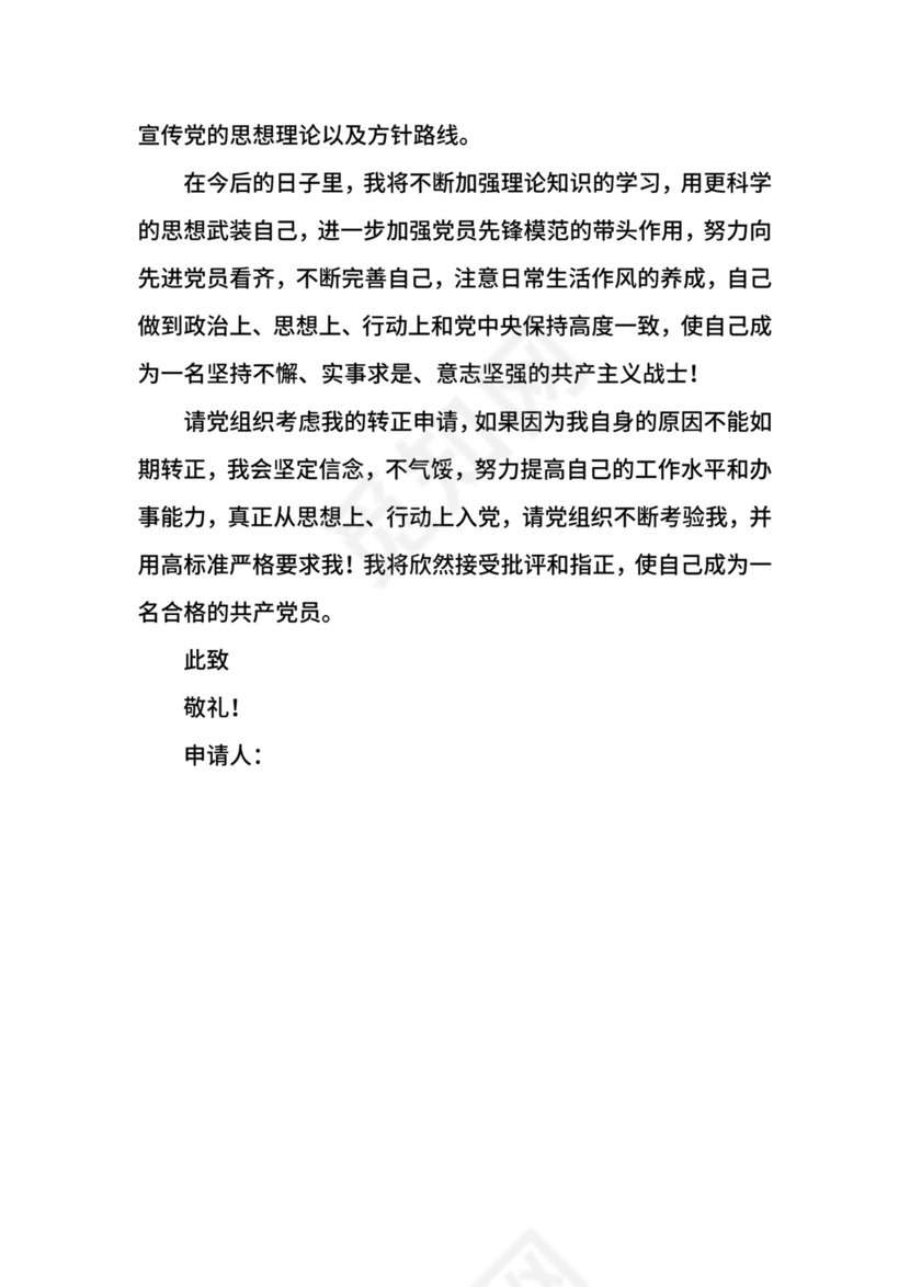 大学生转正申请书范文.docx