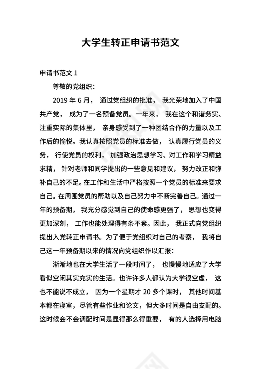 大学生转正申请书范文.docx