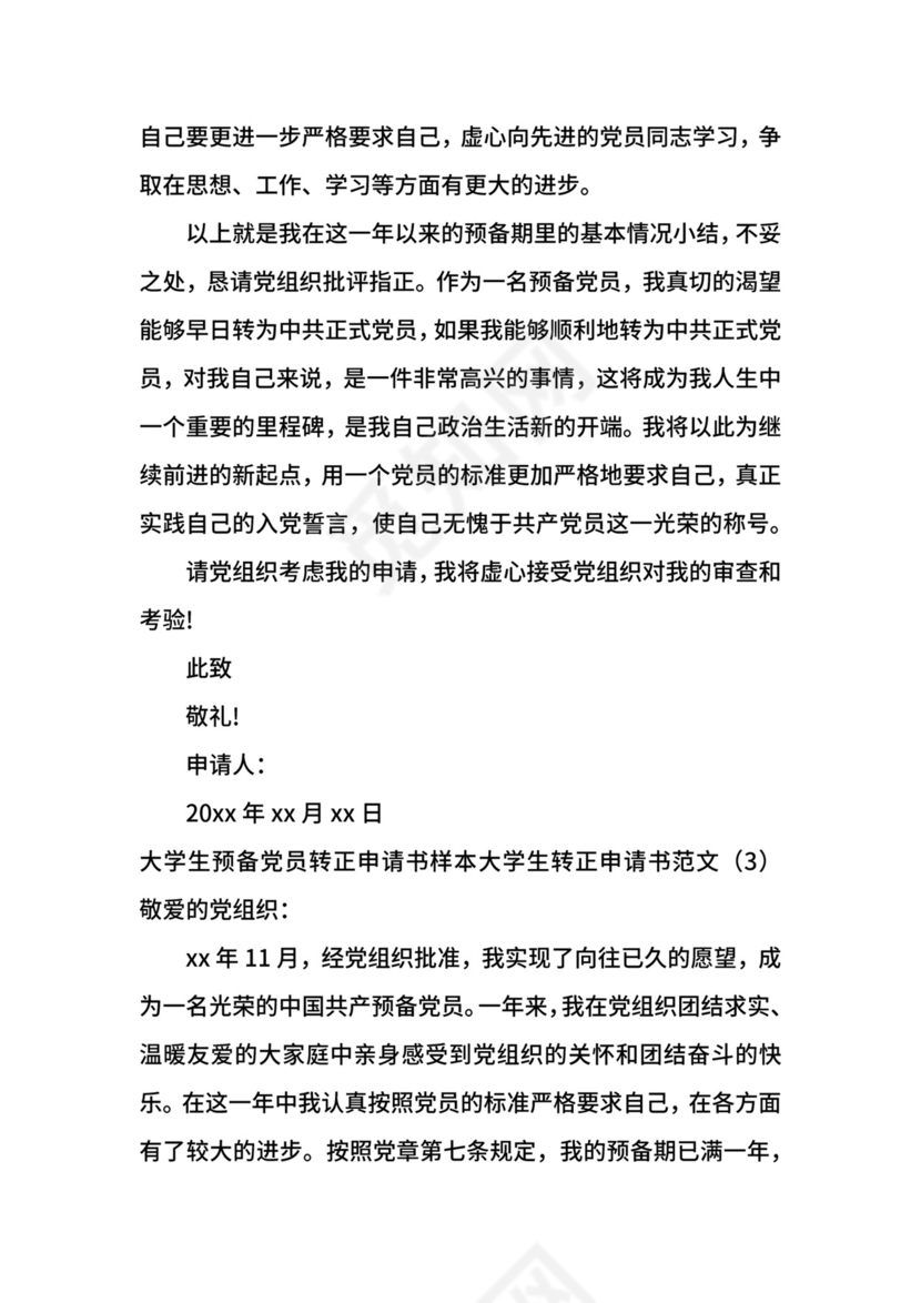 大学生转正申请书范文4篇.docx