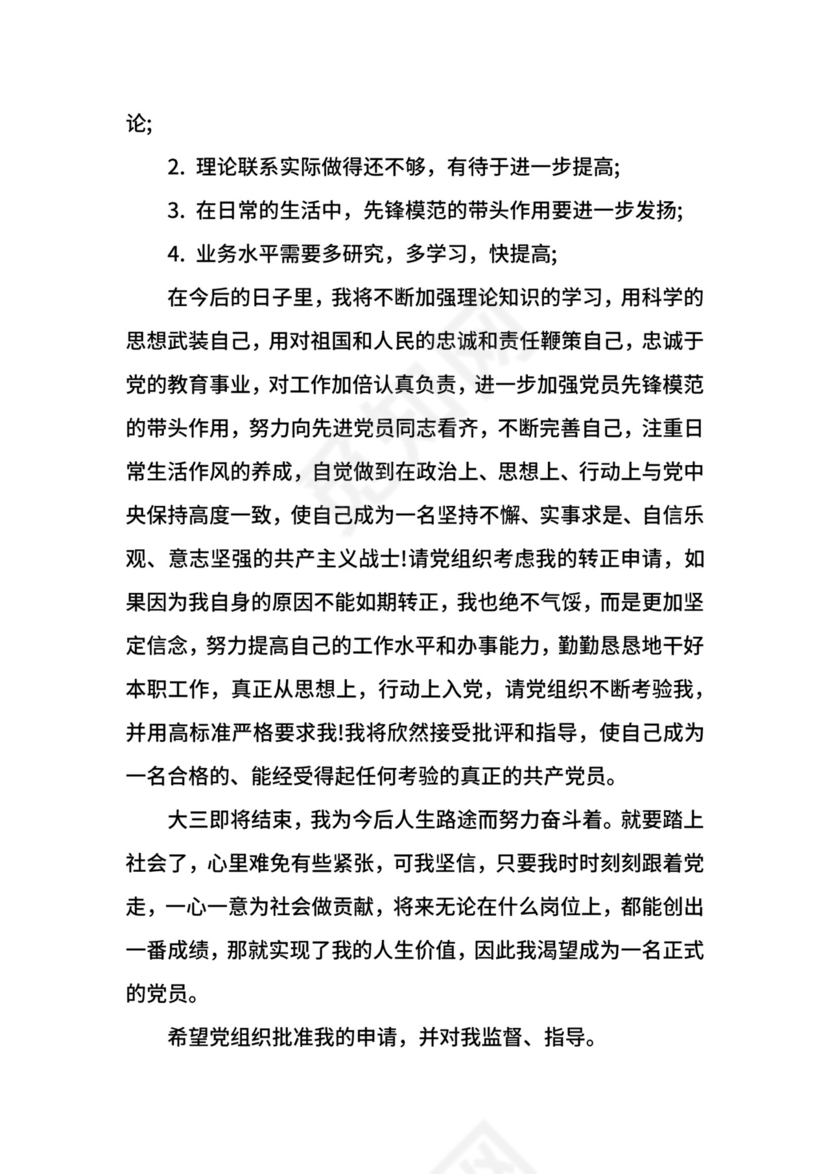 大学生转正申请书范文4篇.docx