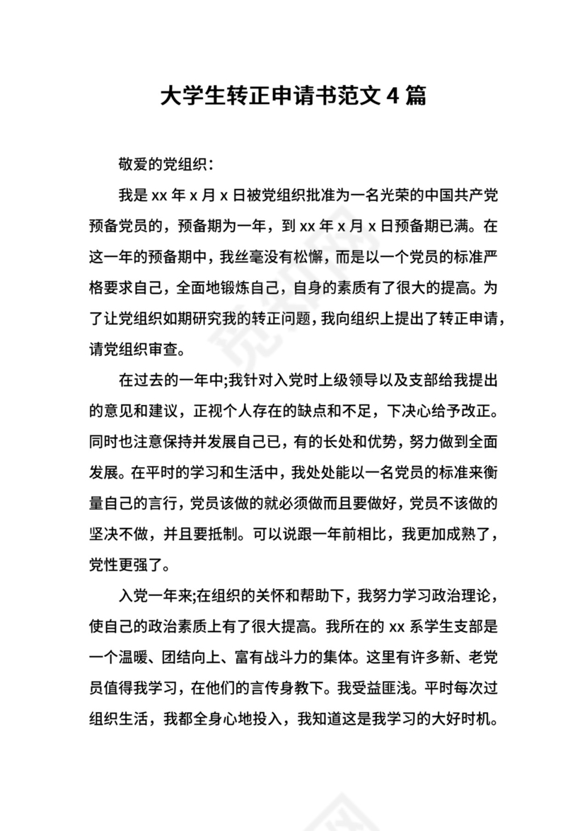 大学生转正申请书范文4篇.docx