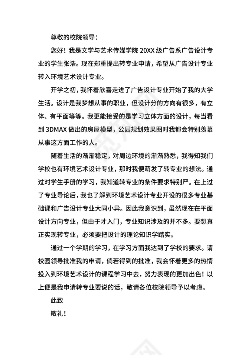 大学申请转专业申请书.docx