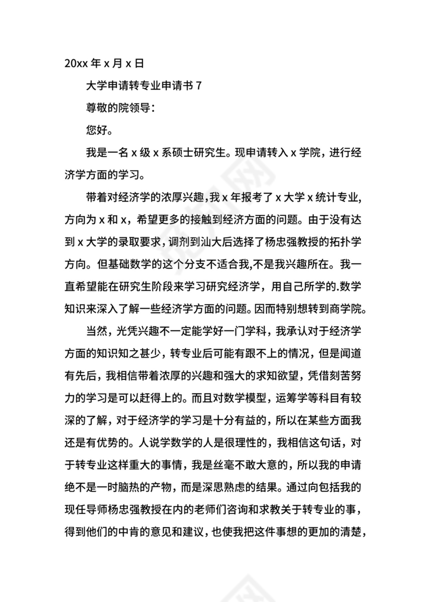 大学申请转专业申请书.docx