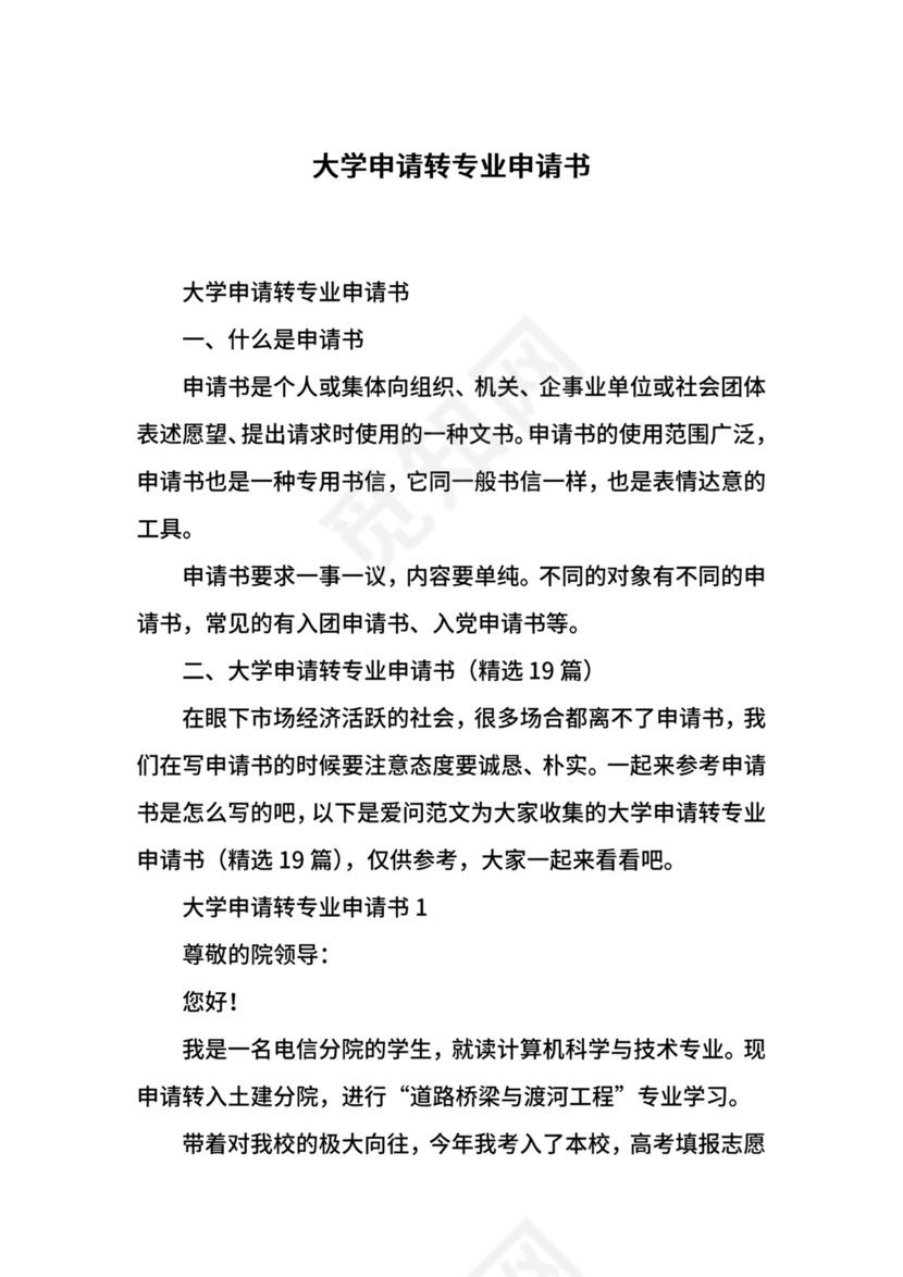 大学申请转专业申请书.docx